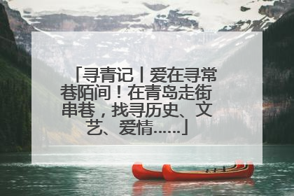 寻青记丨爱在寻常巷陌间！在青岛走街串巷，找寻历史、文艺、爱情……