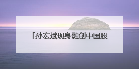 孙宏斌现身融创中国股东周年会，称“最困难的时候已经过去了”