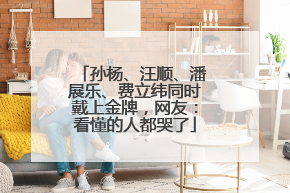孙杨、汪顺、潘展乐、费立纬同时戴上金牌，网友：看懂的人都哭了