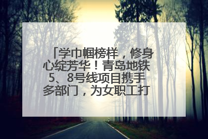 学巾帼榜样，修身心绽芳华！青岛地铁5、8号线项目携手多部门，为女职工打造别样文化盛宴