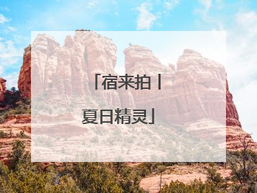 宿来拍丨夏日精灵