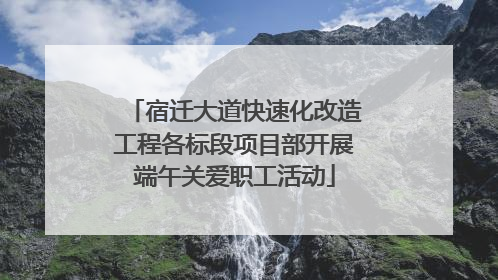 宿迁大道快速化改造工程各标段项目部开展端午关爱职工活动