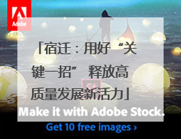 宿迁：用好“关键一招” 释放高质量发展新活力