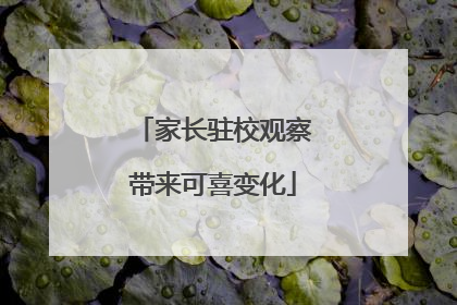 家长驻校观察带来可喜变化