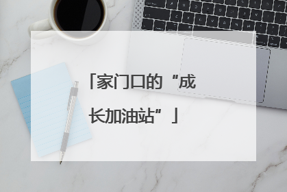 家门口的“成长加油站”