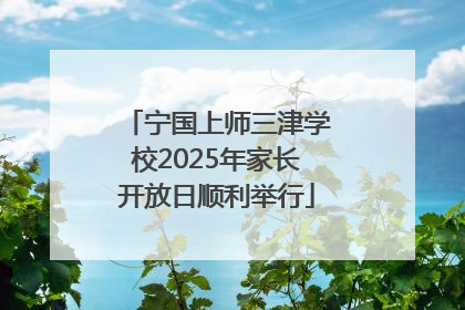 宁国上师三津学校2025年家长开放日顺利举行