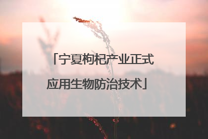 宁夏枸杞产业正式应用生物防治技术