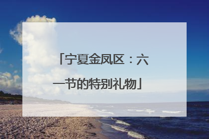 宁夏金凤区：六一节的特别礼物