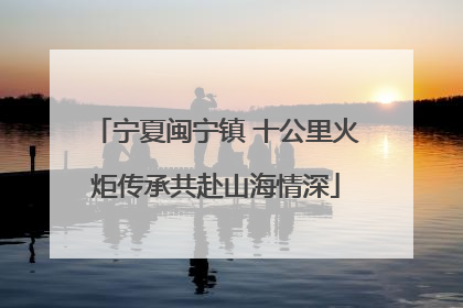 宁夏闽宁镇 十公里火炬传承共赴山海情深