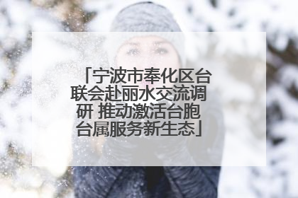 宁波市奉化区台联会赴丽水交流调研 推动激活台胞台属服务新生态