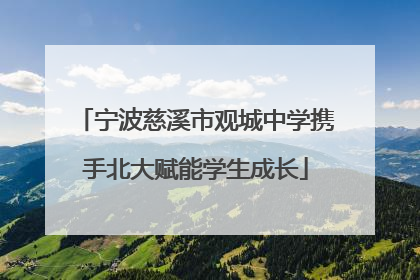 宁波慈溪市观城中学携手北大赋能学生成长