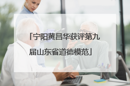 宁阳黄昌华获评第九届山东省道德模范