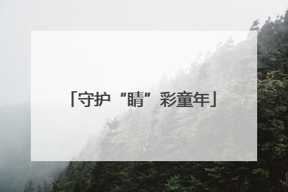 守护“睛”彩童年