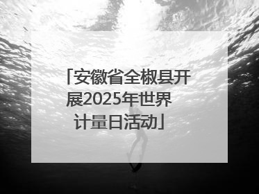 安徽省全椒县开展2025年世界计量日活动