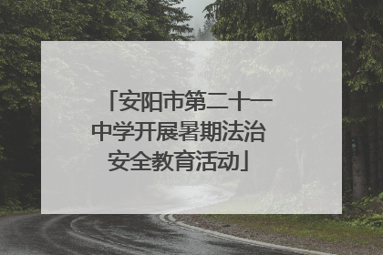 安阳市第二十一中学开展暑期法治安全教育活动