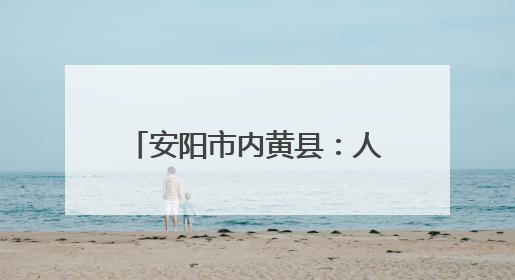 安阳市内黄县：人居环境整治进行时