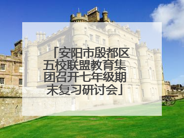 安阳市殷都区五校联盟教育集团召开七年级期末复习研讨会