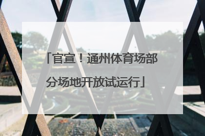 官宣！通州体育场部分场地开放试运行