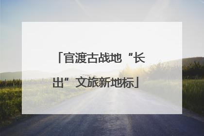 官渡古战地“长出”文旅新地标