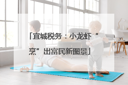 宜城税务：小龙虾“烹”出富民新图景