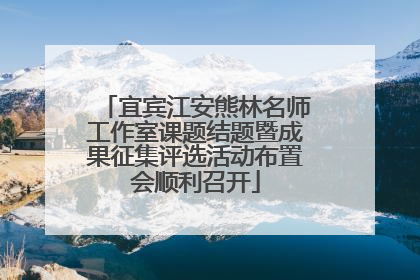宜宾江安熊林名师工作室课题结题暨成果征集评选活动布置会顺利召开