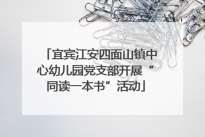 宜宾江安四面山镇中心幼儿园党支部开展“同读一本书”活动