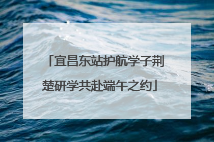 宜昌东站护航学子荆楚研学共赴端午之约