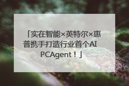 实在智能×英特尔×惠普携手打造行业首个AI PCAgent！