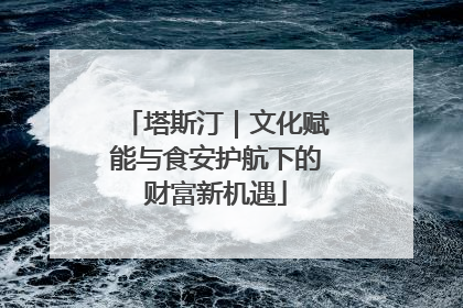 塔斯汀｜文化赋能与食安护航下的财富新机遇
