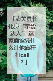 壶关县长化身“带货达人” 这家面馆凭什么让他疯狂打call？