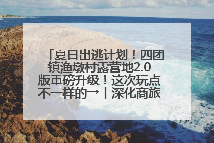 夏日出逃计划！四团镇渔墩村露营地2.0版重磅升级！这次玩点不一样的→丨深化商旅文体农展融合