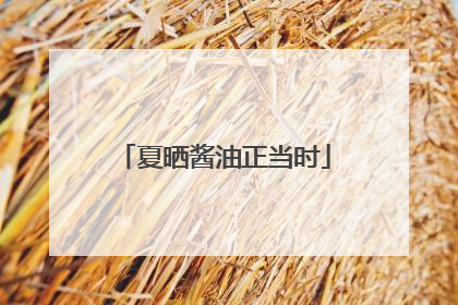 夏晒酱油正当时