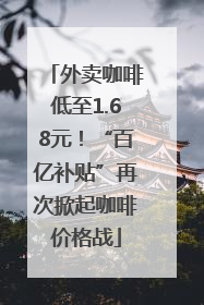 外卖咖啡低至1.68元！“百亿补贴”再次掀起咖啡价格战