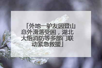 外地一驴友因登山意外滑落受困，湖北大悟消防等多部门联动紧急救援