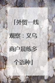 外贸一线观察：义乌商户晨练多个语种