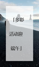 多彩活动迎端午