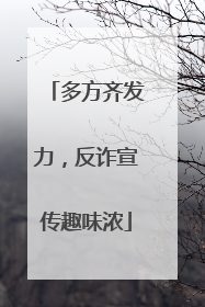 多方齐发力，反诈宣传趣味浓