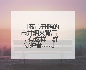 夜市升腾的市井烟火背后，有这样一群守护者……