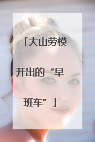大山劳模开出的“早班车”
