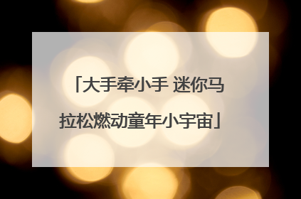 大手牵小手 迷你马拉松燃动童年小宇宙