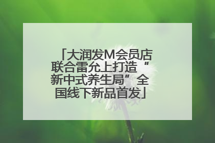 大润发M会员店联合雷允上打造“新中式养生局”全国线下新品首发