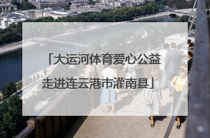 大运河体育爱心公益走进连云港市灌南县