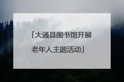 大通县图书馆开展老年人主题活动