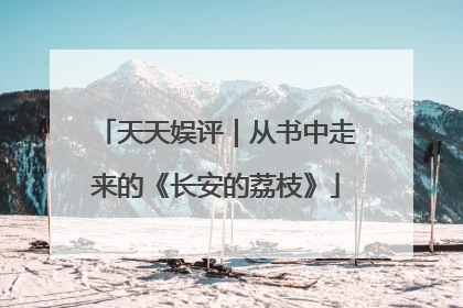 天天娱评｜从书中走来的《长安的荔枝》