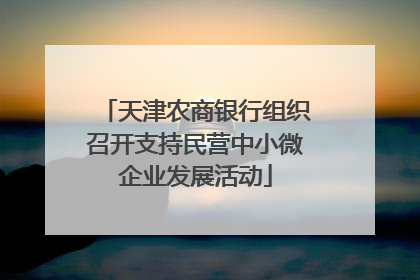 天津农商银行组织召开支持民营中小微企业发展活动