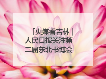 央媒看吉林｜人民日报关注第二届东北书博会：“阅读力”也是“发展力”