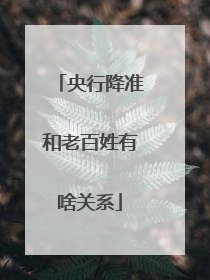 央行降准和老百姓有啥关系