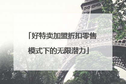 好特卖加盟折扣零售模式下的无限潜力