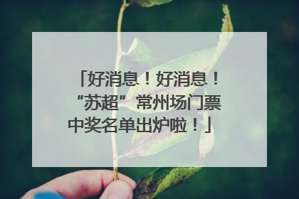 好消息！好消息！“苏超”常州场门票中奖名单出炉啦！
