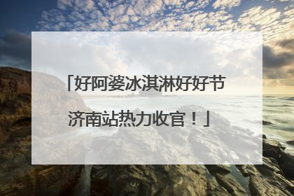 好阿婆冰淇淋好好节 济南站热力收官！